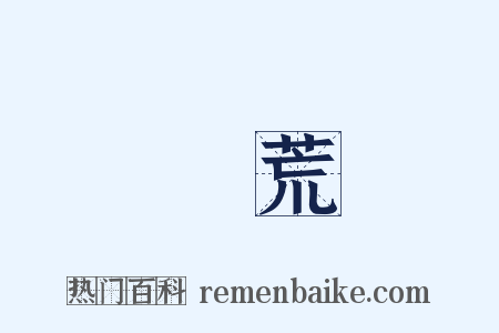 飢荒是什么意思的图片